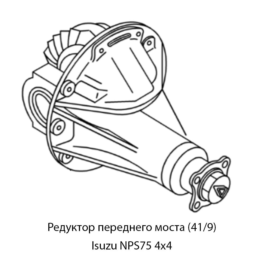 Редуктор (41/9) переднего моста Isuzu NPS75 4x4 | Оригинал